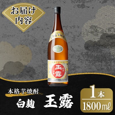 鹿児島本格芋焼酎「玉露」1800ml(白麹)【万膳酒店】K-739-A