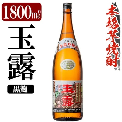 鹿児島本格芋焼酎「玉露」1800ml(黒麹)【万膳酒店】K-739-B