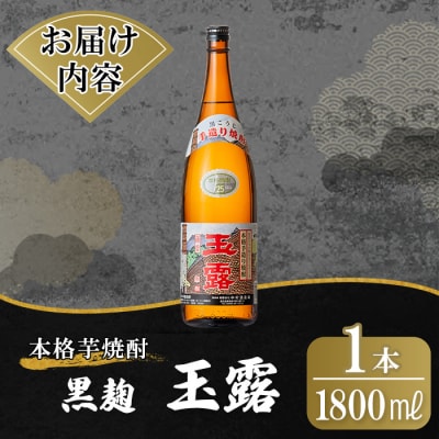 鹿児島本格芋焼酎「玉露」1800ml(黒麹)【万膳酒店】K-739-B