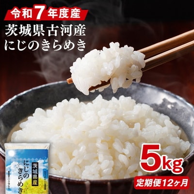 【定期便 12か月】【新米】令和8年産 古河市産にじのきらめき 5kg _DP42