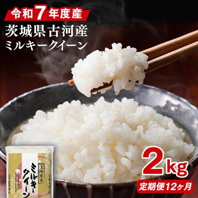【定期便 12か月】【新米】令和8年産 古河市産ミルキークイーン 2kg _DP33