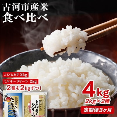 【定期便 3か月】令和8年産 お米食べ比べ コシヒカリ・ミルキークイーン 2kg×2種類 _DP49