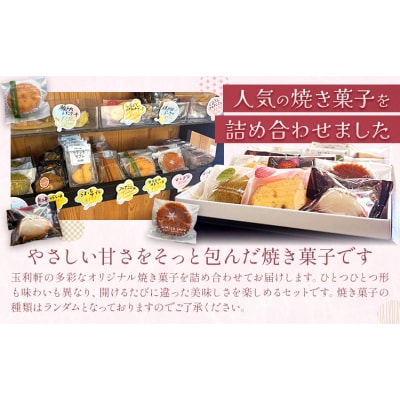 焼き菓子詰め合わせ 12個入り 株式会社玉利軒《30日以内に出荷予定(土日祝除く)》