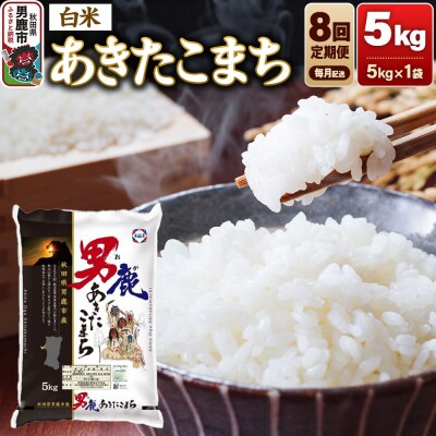 【定期便8ヶ月】 あきたこまち (白米) 5kg 令和8年産|23_aso-010508