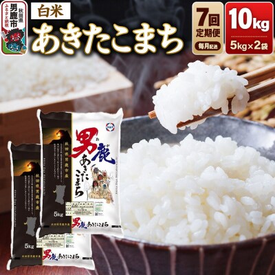 【定期便7ヶ月】あきたこまち 精米 10kg(5kg×2袋)令和8年産|23_aso-011007