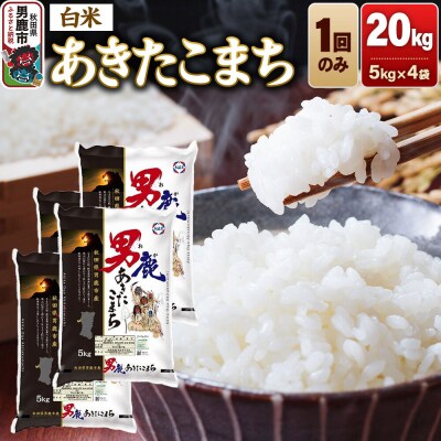 あきたこまち (白米) 20kg 令和8年産|23_aso-012001