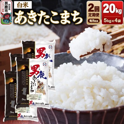 【定期便2ヶ月】 あきたこまち (白米) 20kg 令和8年産|23_aso-012002