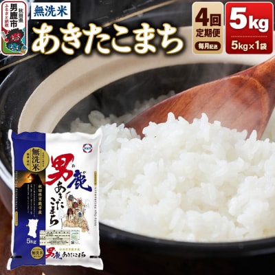 【定期便4ヶ月】 あきたこまち 無洗米 5kg 令和8年産|23_aso-030504