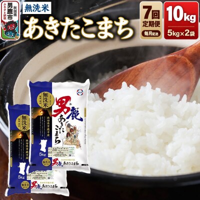 定期便7ヶ月 あきたこまち 無洗米 10kg(5kg×2袋)令和8年産|23_aso-031007