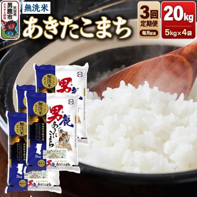 【定期便3ヶ月】 あきたこまち 無洗米 20kg 令和8年産|23_aso-032003