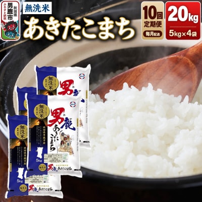 【定期便10ヶ月】 あきたこまち 無洗米 20kg 令和8年産|23_aso-032010