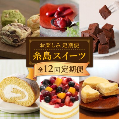 【全12回定期便】糸島スイーツお楽しみ定期便 [AAH003]