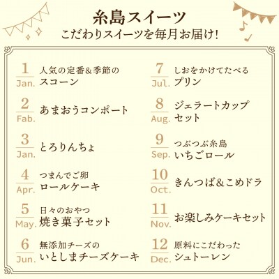 【全12回定期便】糸島スイーツお楽しみ定期便 [AAH003]