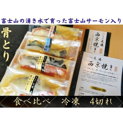 【骨取り・冷凍】魚の西京漬け 彩3種4切れ詰め合わせ (富士山サーモン・銀鱈・サーモン) 骨なし