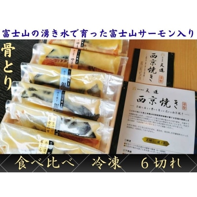 【骨取り・冷凍】魚の西京漬け 彩3種6切れ詰め合わせ (富士山サーモン・銀鱈・サーモン) 骨なし