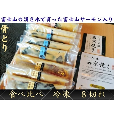 【骨取り・冷凍】魚の西京漬け 彩3種8切れ詰め合わせ (富士山サーモン・銀鱈・サーモン) 骨なし