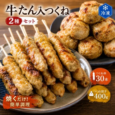 牛たん入つくね 2種(つくね 30本・団子 400g)冷凍 ヤマサコウショウ つくね串 肉団子 石巻