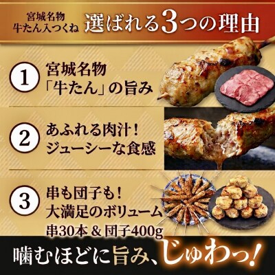 牛たん入つくね 2種(つくね 30本・団子 400g)冷凍 ヤマサコウショウ つくね串 肉団子 石巻