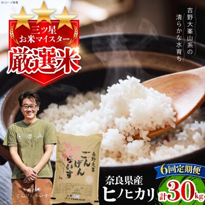 【全6回定期便】ひのひかり 奈良のお米のお届け便 5kg