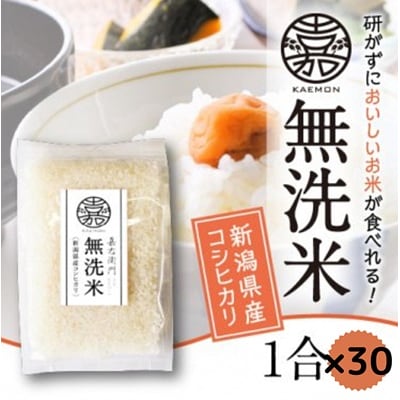 【令和7年産】無洗米コシヒカリ便利な小分け1合×30袋