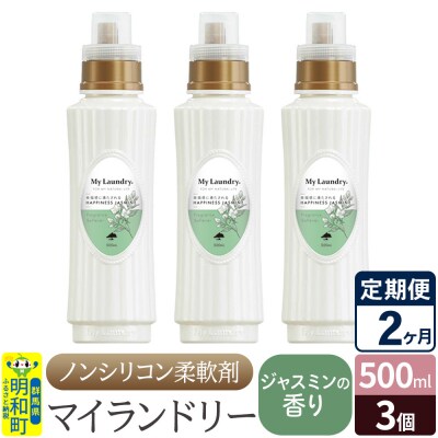 定期便2ヶ月 マイランドリー (500ml×3個) ジャスミン|10_spb-020102c