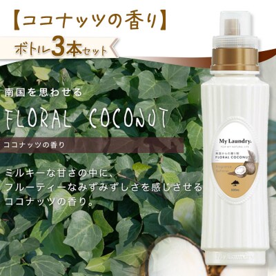 定期便4ヶ月 マイランドリー (500ml×3個) ココナッツ|10_spb-020104d