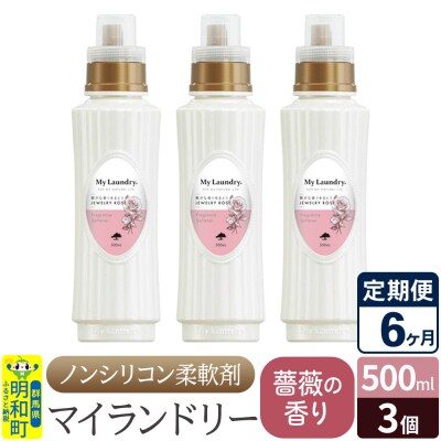 定期便6ヶ月 マイランドリー (500ml×3個) バラ|10_spb-020106a