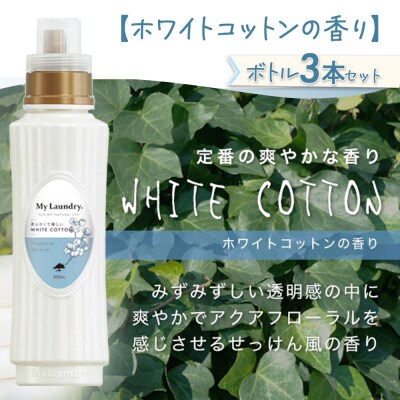 定期便6ヶ月 マイランドリー (500ml×3個) ホワイトコットン|10_spb-020106e