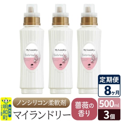 定期便8ヶ月 マイランドリー (500ml×3個) バラ|10_spb-020108a