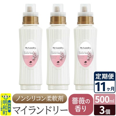 定期便11ヶ月 マイランドリー (500ml×3個) バラ|10_spb-020111a