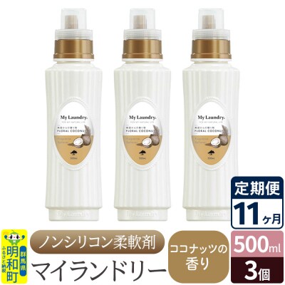 定期便11ヶ月 マイランドリー (500ml×3個) ココナッツ|10_spb-020111d