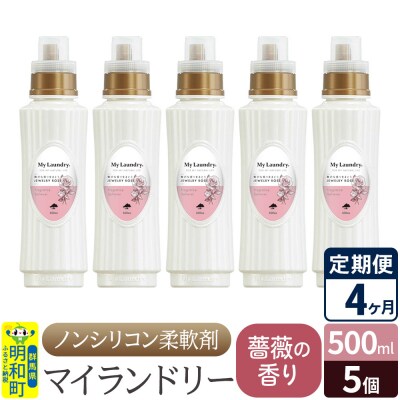 定期便4ヶ月 マイランドリー (500ml×5個) バラ|10_spb-030104a