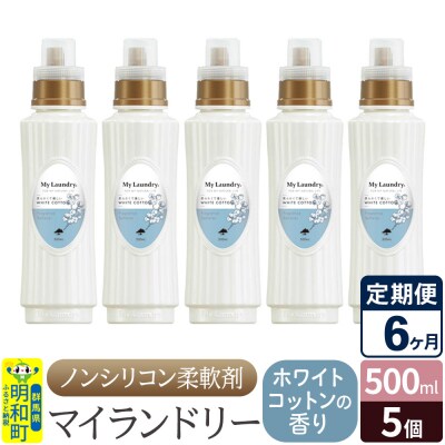 定期便6ヶ月 マイランドリー (500ml×5個) ホワイトコットン|10_spb-030106e