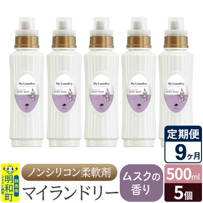 定期便9ヶ月 マイランドリー (500ml×5個) ムスク|10_spb-030109b