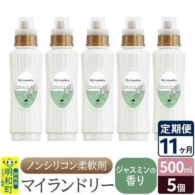 定期便11ヶ月 マイランドリー (500ml×5個) ジャスミン|10_spb-030111c