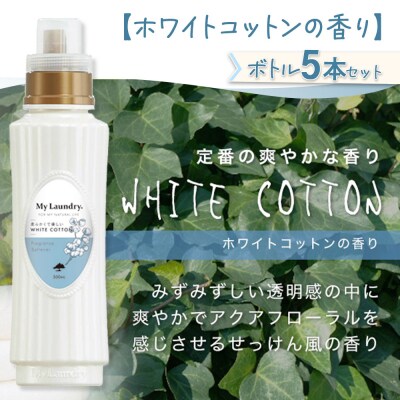 定期便11ヶ月 マイランドリー (500ml×5個) ホワイトコットン|10_spb-030111e