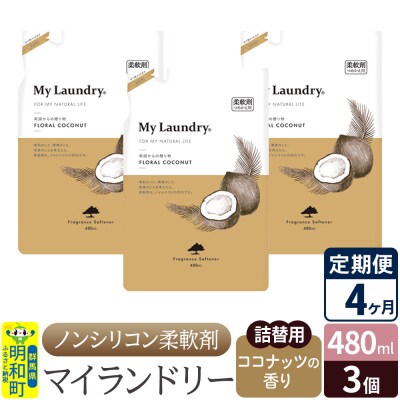 定期便4ヶ月 マイランドリー 詰替用 (3個) ココナッツ|10_spb-050104d