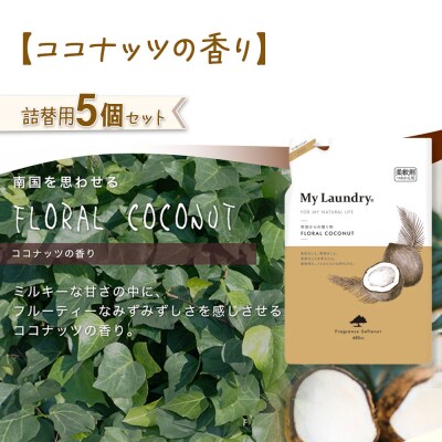 定期便6ヶ月 マイランドリー 詰替用(5個) ココナッツ |10_spb-060106d