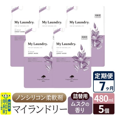 定期便7ヶ月 マイランドリー 詰替用(5個) ムスク |10_spb-060107b