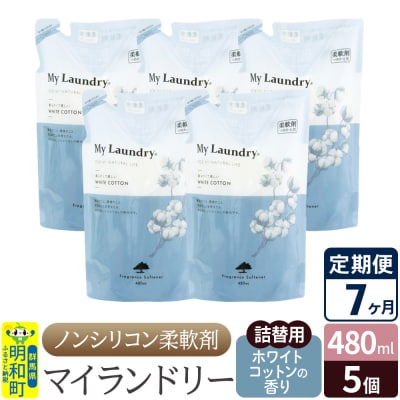 定期便7ヶ月 マイランドリー 詰替用(5個) ホワイトコットン |10_spb-060107e
