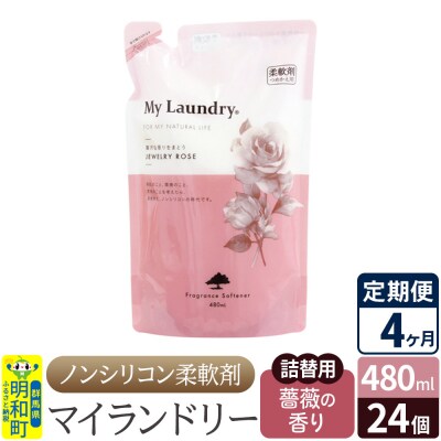 定期便4ヶ月マイランドリー詰替用 (24個) バラ|10_spb-070104a