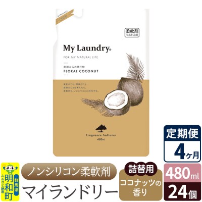 定期便4ヶ月マイランドリー詰替用 (24個) ココナッツ|10_spb-070104d