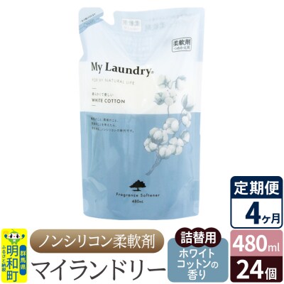 定期便4ヶ月マイランドリー詰替用 (24個) ホワイトコットン|10_spb-070104e