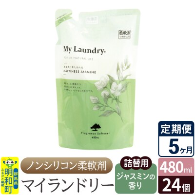 定期便5ヶ月マイランドリー詰替用 (24個) ジャスミン|10_spb-070105c