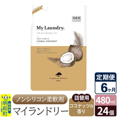 定期便6ヶ月マイランドリー詰替用 (24個) ココナッツ|10_spb-070106d