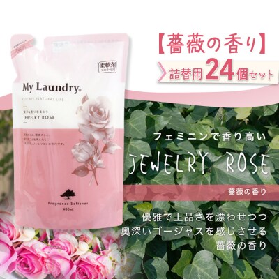 定期便8ヶ月マイランドリー詰替用 (24個) バラ|10_spb-070108a