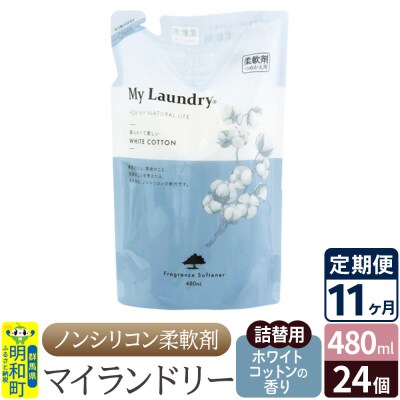 定期便11ヶ月マイランドリー詰替用 (24個) ホワイトコットン|10_spb-070111e