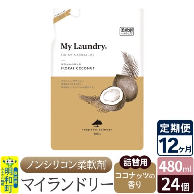 定期便12ヶ月マイランドリー詰替用 (24個) ココナッツ|10_spb-070112d