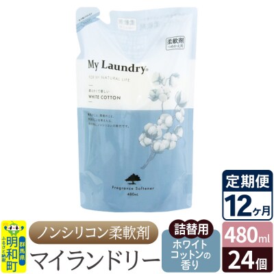 定期便12ヶ月マイランドリー詰替用 (24個) ホワイトコットン|10_spb-070112e