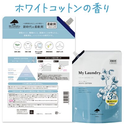 マイランドリー 詰替用(1440ml)【ホワイトコットン】|10_spb-100101c
